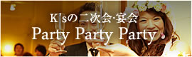 ケイズグループの二次会・宴会はこちら