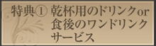 特典1