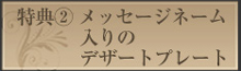 特典2
