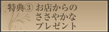 特典3
