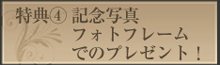 特典4
