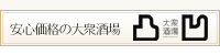 大衆酒場　凸凹