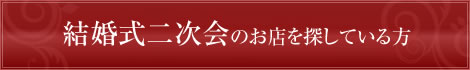 結婚式二次会のお店を探している方