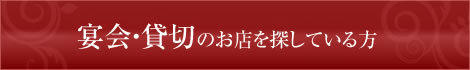 宴会・貸切のお店を探している方