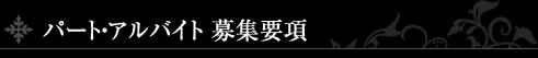 パート・アルバイト 募集要項
