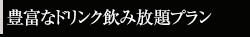 飲み放題プラン