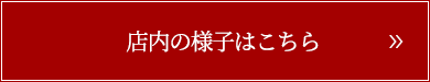 店内の様子はこちら