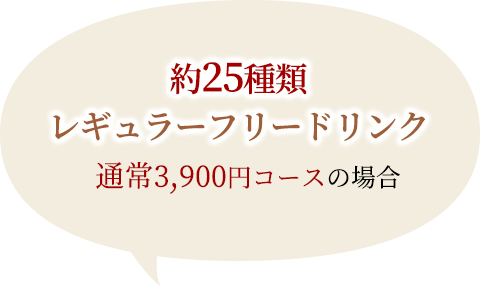 約25種類 レギュラーフリードリンク