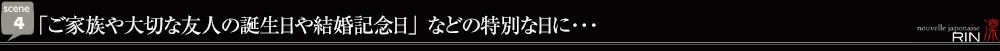 「ご家族や大切な友人の誕生日や結婚記念日」などの特別な日に・・・