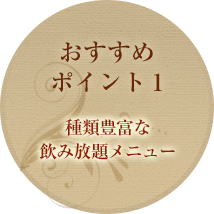おすすめポイント