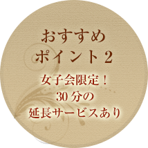 おすすめポイント