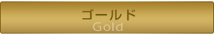 ゴールド