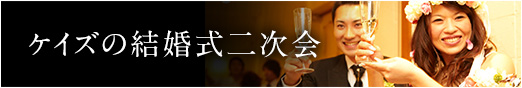 二次会・宴会はこちら